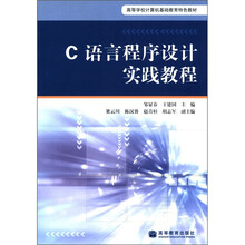 C语言程序设计实践教程（高等学校计算机基础教育特色教材）