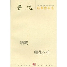 鲁迅经典作品选：呐喊 朝花夕拾