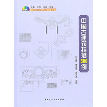 中国古建筑挂落500例(附光盘)