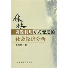 森林资源利用方式变迁的社会经济分析