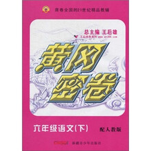 黄冈密卷：6年级语文（下）（配人教版）