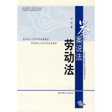 举案说法：劳动法