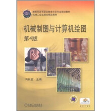 教育部高等职业教育示范专业规划教材·机械工业出版社精品教材:机械制图与计算机绘图(第4版)