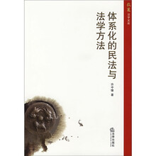 体系化的民法与法学方法