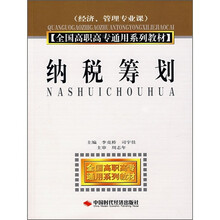 高等院校系列教材：纳税筹划