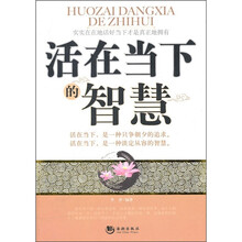 活在当下的智慧