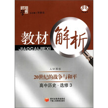经纶学典·教材解析：高中历史（选修3）·20世纪战争与和平（人M国标）