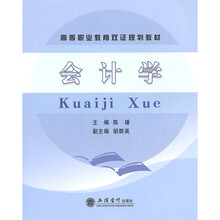 高等职业教育双证规划教材:会计学