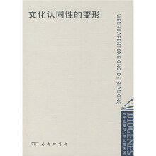 文化认同性的变形