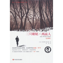 三只眼睛·两面人（全译本）