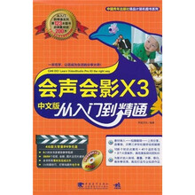 会声会影X3:从入门到精通(中文版)(附DVD-ROM光盘1张)