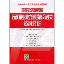 2012年公务员录用考试专用教材·国家公务员考试·行政职业能力测验高分过关：资料分析