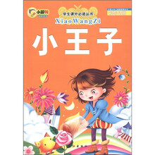 学生课外必读丛书·小脚鸭最新读本：小王子（彩绘注音版）