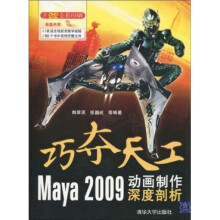 巧夺天工：Maya 2009动画制作深度剖析（附光盘）