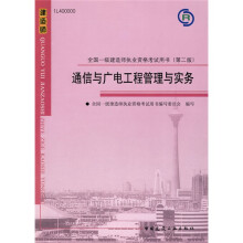 全国一级建造师执业资格考试用书：通信与广电工程管理与实务（附光盘1张）