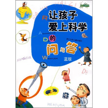 让孩子爱上科学的问与答(蓝版)