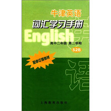 牛津英语词汇学习手册(高2第2学期S2B配修订版教材)