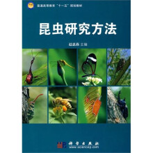 普通高等教育“十一五”规划教材:昆虫学研究方法