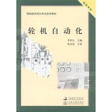 海船船员适任考试自学教材:轮机自动化(附光盘1张)