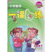 新课标开放性学习丛书·一课四练：小学数学（2年级下）（升级版·R）
