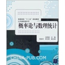 普通高校十二五规划教材·公共基础课系列:概率论与数理统计