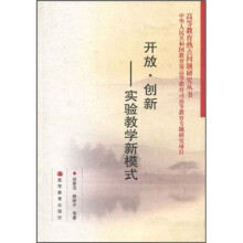 开放·创新:实验教学新模式