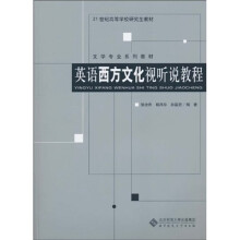 英语西方文化视听说教程