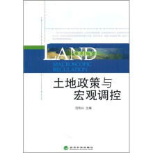 土地政策与宏观调控
