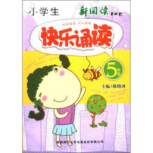小学生快乐诵读(5年级)(彩色版)