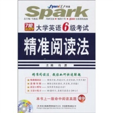 星火英语:大学英语6级考试精准阅读法(附光盘)(2010下)