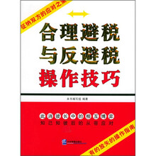 合理避税与反避税操作技巧