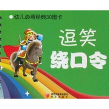 逗笑绕口令