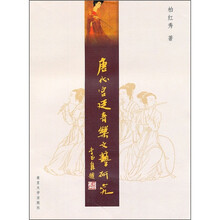 唐代宫廷音乐文艺研究