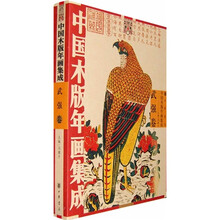中国木版年画集成:武强卷(附光盘1张)