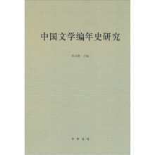 中国文学编年史研究