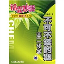 锦囊妙解中学生数理化系列·不可不读的题：高2化学