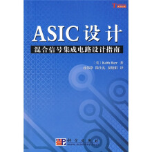 ASIC设计：混合信号集成电路设计指南