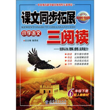 课文同步拓展三阅读：小学语文（6年级下册）（配人教教材）
