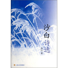 沙白诗选