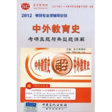 2012年考研专业课辅导系列：中外教育史考研真题与典型题详解（附140元大礼包）