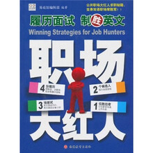 职场大红人：履历面试制胜英文（附光盘）