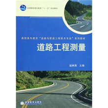 高职高专教育道路与桥梁工程技术专业系列教材：道路工程测量