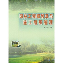 园林工程概预算与施工组织管理