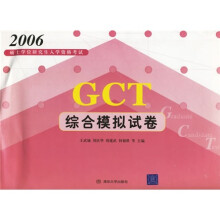 2006硕士学位研究生入学资格考试:GCT综合模拟试卷
