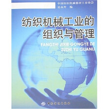 纺织机械工业的组织与管理