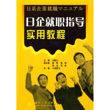 日企就职指导实用教程