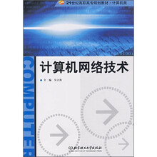 21世纪高职高专规划教材·计算机类:计算机网络技术