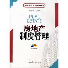 房地产制度管理(附光盘)