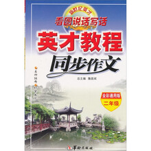 英才教程：同步作文（2年级下）（全彩通用版）
