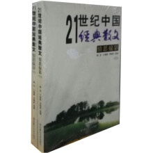 21世纪经典散文：情思掠影（套装上下册）